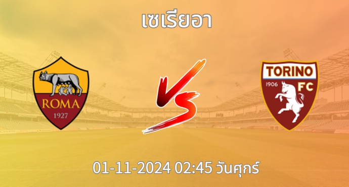 วิเคราะห์บอล เอเอส โรม่า VS โตริโน่